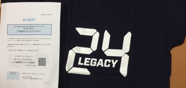 U-NEXTのTwitter懸賞で「レガシーTシャツ」が当選