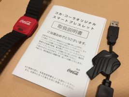 Coca-Colaのハガキ懸賞で「スマートブレスレット」が当選