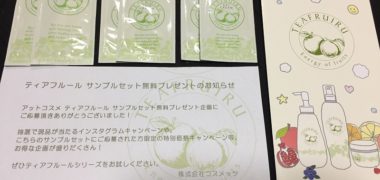 @cosmeの懸賞で「ティアフルール」の無料サンプルセットが当選