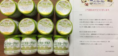 日本ルナ「バニラヨーグルト」の新商品モニターに当選