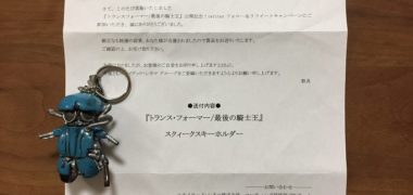 ユナイテッド・シネマのTwitter懸賞で「トランスフォーマー スクィークスキーホルダー」が当選