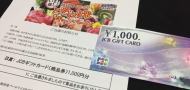 JAあいち経済連パールライスのハガキ懸賞で「JCBギフトカード 1,000円分」が当選