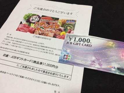 JAあいち経済連パールライスのハガキ懸賞で「JCBギフトカード 1,000円分」が当選