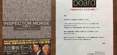 AXNの懸賞で「主任警部モース 完全版DVD-BOX」が当選