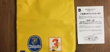 ユニフルーティージャパンのハガキ懸賞で「チキータオリジナルクーラーバッグ」が当選