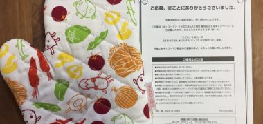 キッコーマンのハガキ懸賞で「うちのごはんオリジナル ミトン