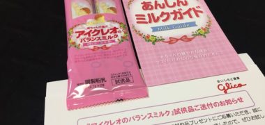 グリコ「アイクレオのバランスミルク」の無料サンプルが当選