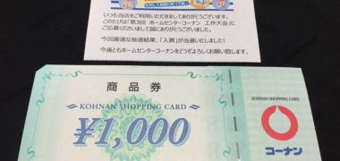 コーナンのハガキ懸賞で「商品券 1,000円分」が当選