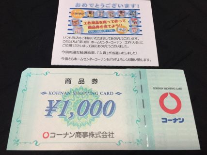 コーナンのハガキ懸賞で「商品券 1,000円分」が当選