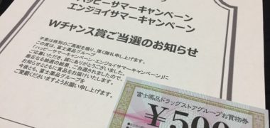 富士薬品のハガキ懸賞で「商品券 500円分」が当選