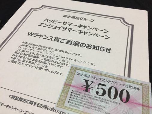 富士薬品のハガキ懸賞で「商品券 500円分」が当選