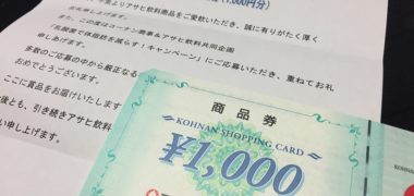コーナン&アサヒ飲料のハガキ懸賞で「商品券 1,000円分」が当選