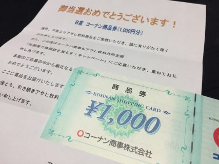 コーナン＆アサヒ飲料のハガキ懸賞で「商品券 1,000円分」が当選