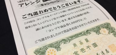 ヨシヅヤ&イートアンド・創味食品のハガキ懸賞で「商品券 1,000円分」が当選