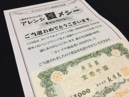 ヨシヅヤ＆イートアンド・創味食品のハガキ懸賞で「商品券 1,000円分」が当選