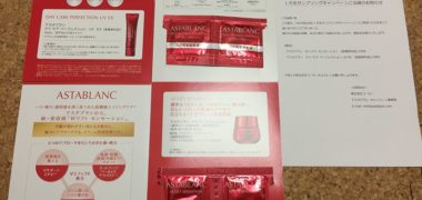 コーセー「アスタブランの乳液&美容液」の商品サンプルが当選