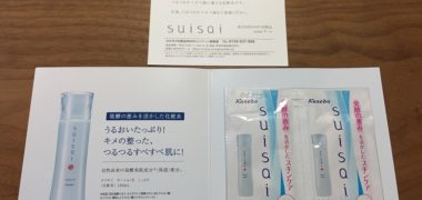 カネボウ「suisai ローション」の無料サンプルが当選