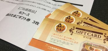 イセ食品のハガキ懸賞で「森のたまごギフト券 3枚」が当選