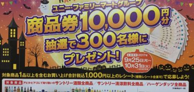 アピタ・ピアゴ&サントリー 共同企画「ユニー・ファミリーマートグループ商品券 10,000円分 抽選で300名様にプレゼント!