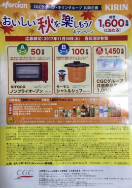 【ハガキ懸賞の旅】～ヨシヅヤ編～ 2017年10月分
