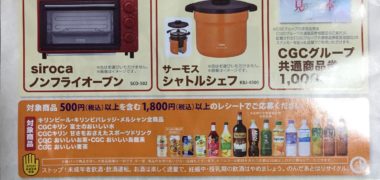 CGCグループ・キリングループ 共同企画「おいしい秋を楽しもうキャンペーン