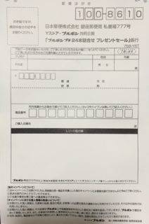 Yストア・ブルボン 共同企画「ブルボン プチ24本詰合せ プレゼントセール