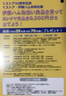 Yストア・伊藤ハム「ヨシヅヤ商品券プレゼントセール