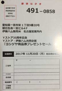 Yストア・伊藤ハム「ヨシヅヤ商品券プレゼントセール