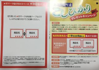 Yストア・亀田製菓「魚沼十日町産こしひかりプレゼントキャンペーン