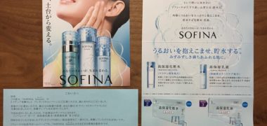 花王「SOFINA beaute 化粧水・乳液」のサンプルセットが当選