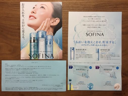 花王「SOFINA beaute 化粧水・乳液」のサンプルセットが当選