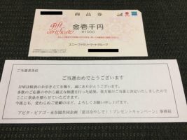 アピタ・ピアゴ＆永谷園のハガキ懸賞で「商品券 1,000円分」が当選