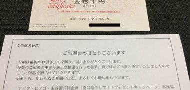 アピタ・ピアゴ&永谷園のハガキ懸賞で「商品券 1,000円分」が当選