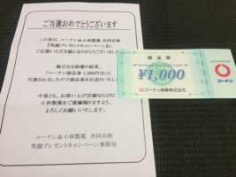 コーナン＆小林製薬のハガキ懸賞で「商品券 1,000円分」が当選