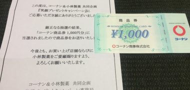 コーナン&小林製薬のハガキ懸賞で「商品券 1,000円分」が当選