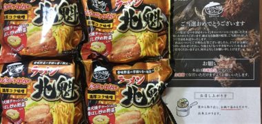 キンレイのキャンペーンで「お水がいらない ラーメン北魁4食セット」が当選