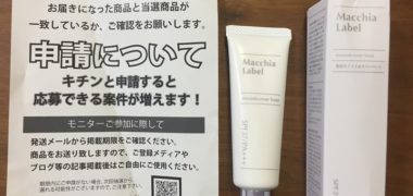 第2広報室で「薬用モイスト&カバーベース」の商品モニターに当選
