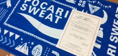 大塚製薬のTwitter懸賞で「オリジナルバスタオル」が当選