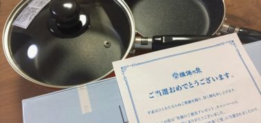 揖保乃糸のハガキ懸賞で「片手鍋&フライパン」が当選