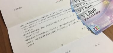 DCMホールディングス&呉工業のハガキ懸賞で「JCBギフトカード 5,000円分」が当選