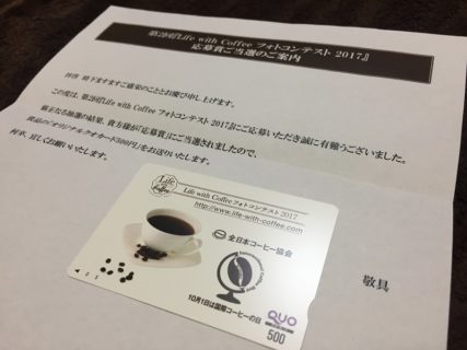 全日本コーヒー協会のフォトコンテストで「QUOカード 500円分」が当選