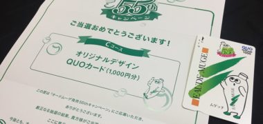小林製薬のハガキ懸賞で「QUOカード 1,000円分」が当選