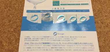 アルージェ「サンプルセット」が当選