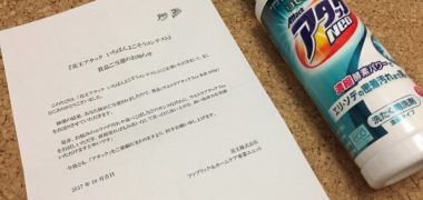 花王のキャンペーンで「ウルトラアタックNeo」が当選