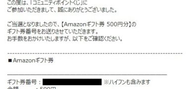 Baby Kumonのキャンペーンで「Amazonギフト券 500円分」が当選