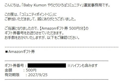 Baby Kumonのキャンペーンで「Amazonギフト券 500円分」が当選