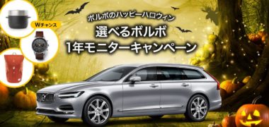 ボルボの「ハッピーハロウィン 選べるボルボ1年モニターキャンペーン