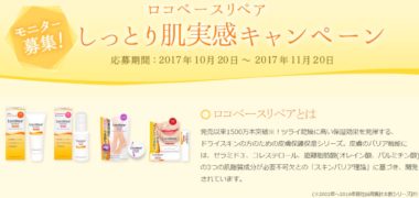 第一三共ヘルスケアの「ロコベースリペア しっとり肌実感キャンペーン