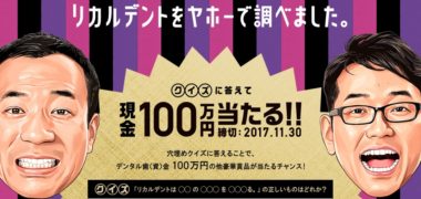 リカルデントをヤホーで調べました。」キャンペーン