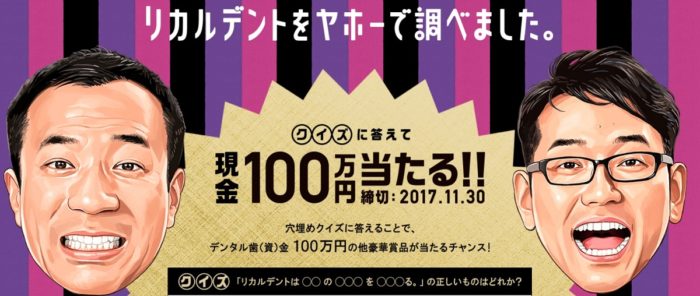 デンタル歯資金 現金 100万円  / Recaldent 1年分＆ナイツ サイン入りポスター